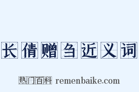 长倩赠刍近义词是什么意思的图片